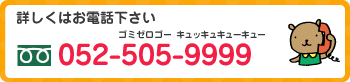 電話番号052-505-9999